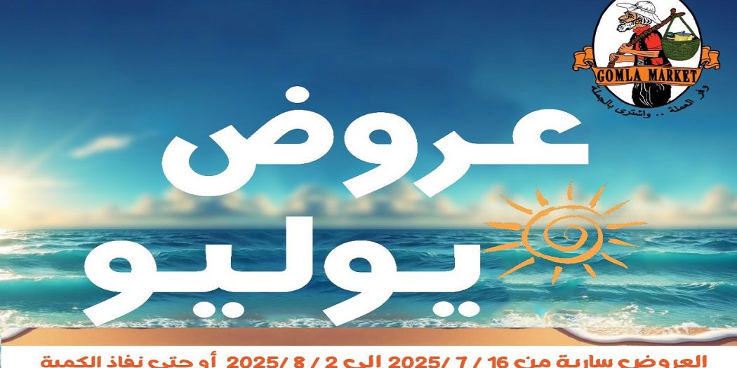 عروض فتح الله جملة من 17 يوليو حتى 2 اغسطس 2025 عروض يوليو