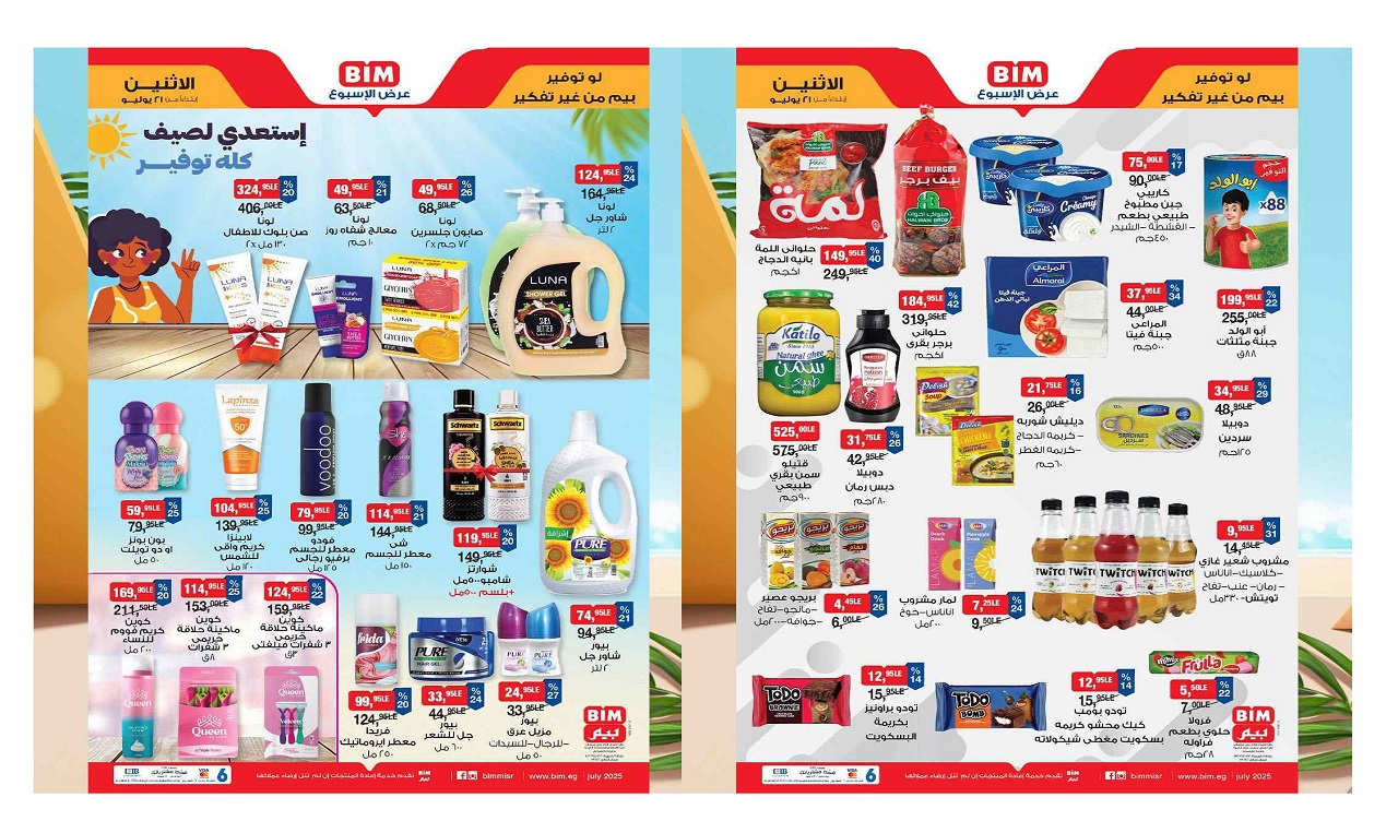 عروض بيم اليوم الاثنين 21 يوليو 2025 كل الفروع