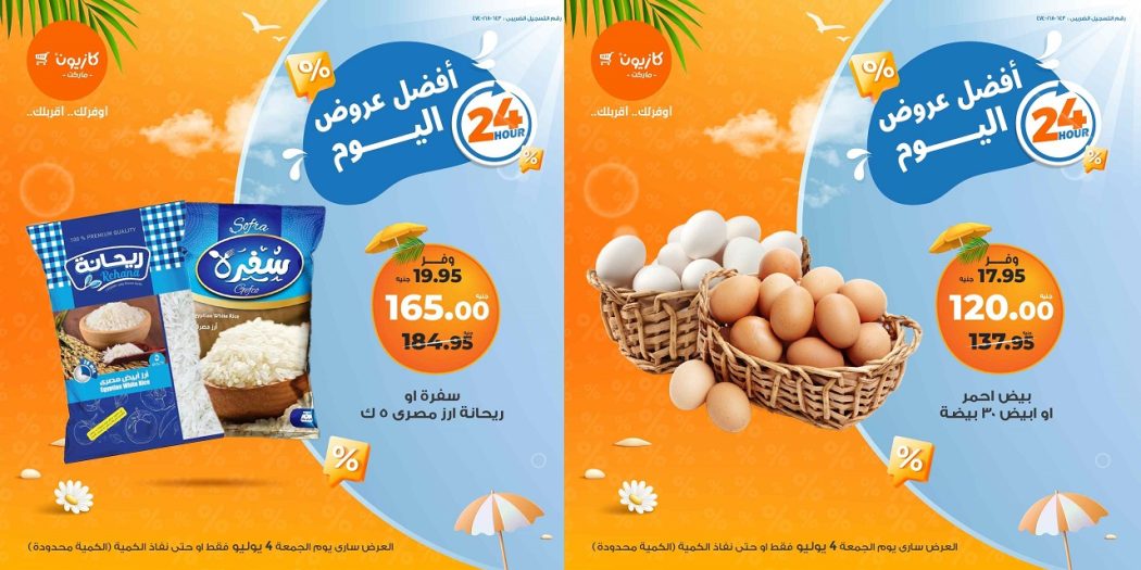 عروض كازيون اليوم الجمعة 4 يوليو 2025 افضل عروض اليوم