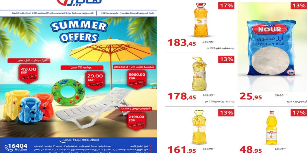 عروض هايبر وان اليوم 25 يوليو حتى 5 اغسطس 2025 عروض الصيف