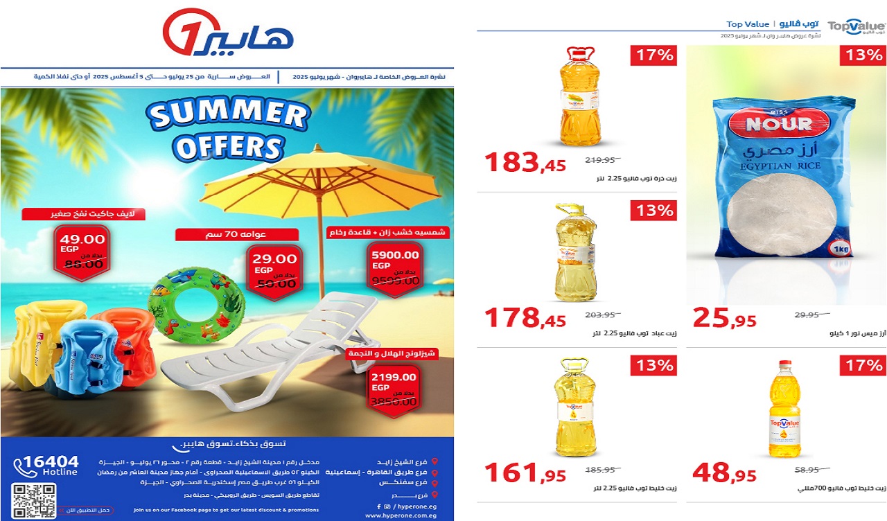 عروض هايبر وان اليوم 25 يوليو حتى 5 اغسطس 2025 عروض الصيف