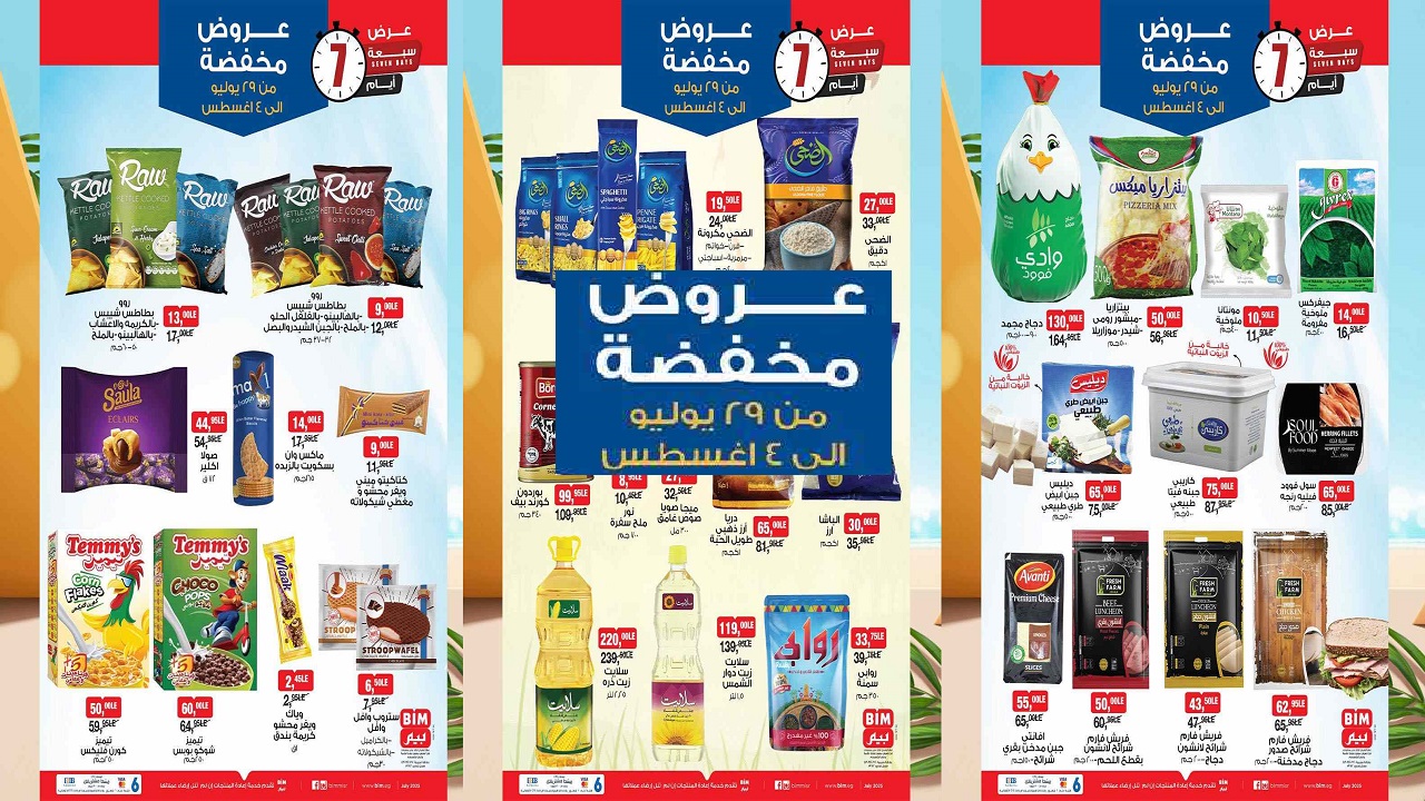 عروض بيم اليوم حتى الاثنين 4 اغسطس 2025 كل الفروع
