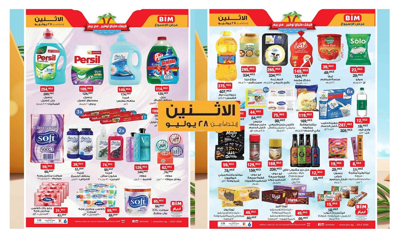 عروض بيم اليوم الاثنين 28 يوليو 2025 كل الفروع