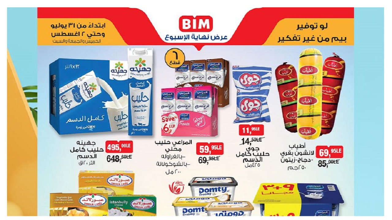 عروض بيم اليوم 31 يوليو حتى السبت 2 اغسطس 2025 كل الفروع