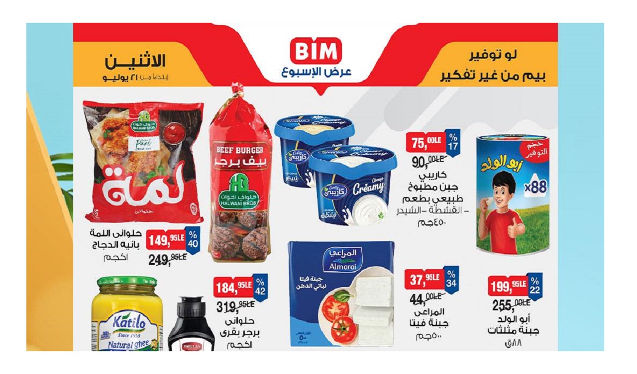 عروض بيم اليوم الاثنين 21 يوليو 2025 كل الفروع
