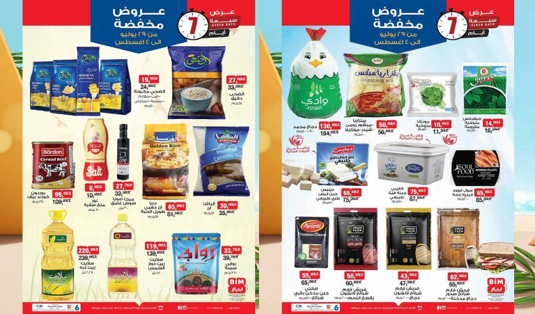 عروض بيم اليوم 29 يوليو حتى الاثنين 4 اغسطس 2025 كل الفروع