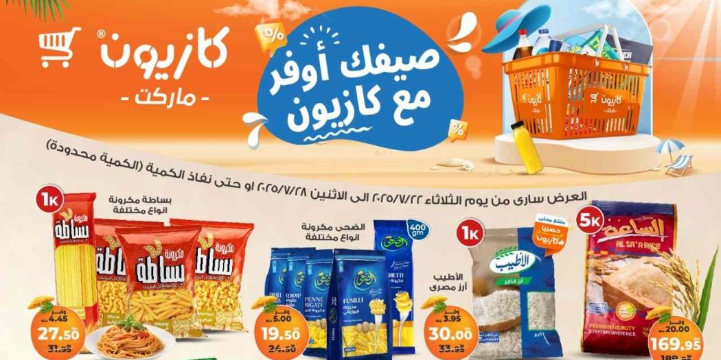 عروض كازيون الثلاثاء 22 يوليو حتى 28 يوليو 2025 عروض الصيف