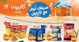عروض كازيون الثلاثاء 22 يوليو حتى 28 يوليو 2025 عروض الصيف