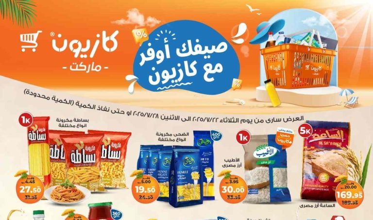عروض كازيون الثلاثاء 22 يوليو حتى 28 يوليو 2025 عروض الصيف