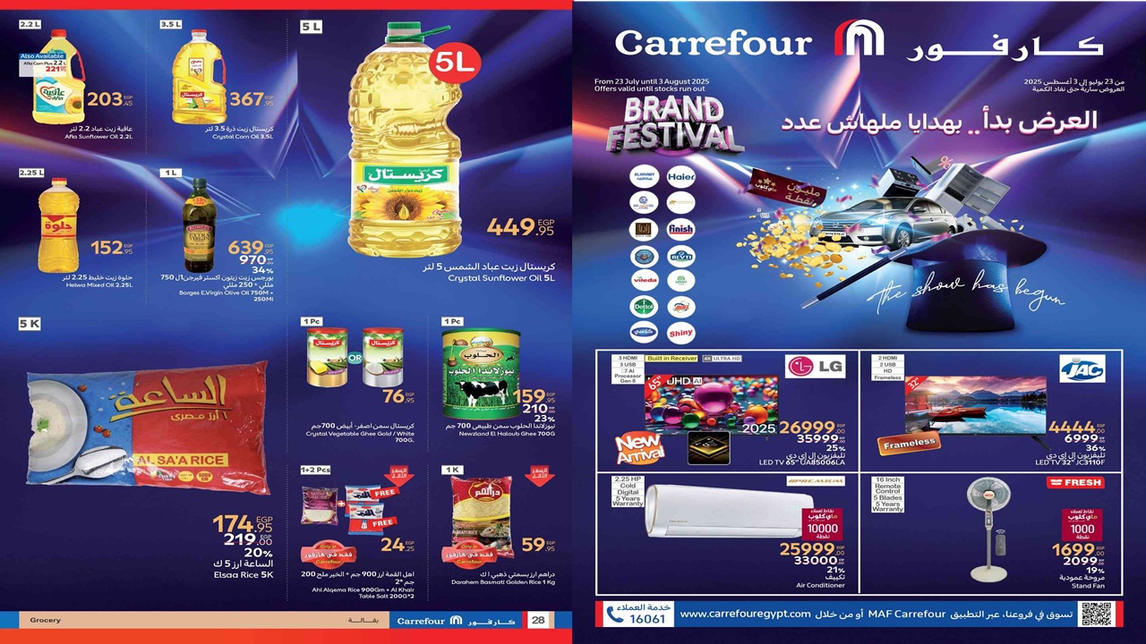 عروض كارفور مصر من 23 يوليو حتى 3 اغسطس 2025 مهرجان كارفور