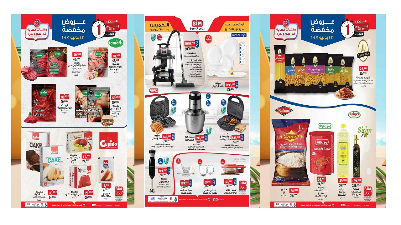عروض بيم اليوم الاربعاء والخميس 23 و 24 يوليو 2025 كل الفروع