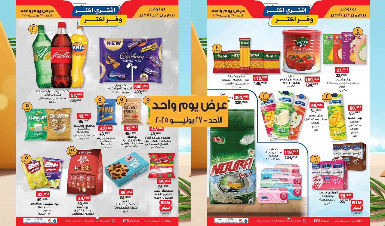 عروض بيم اليوم الاحد 27 يوليو 2025 كل الفروع