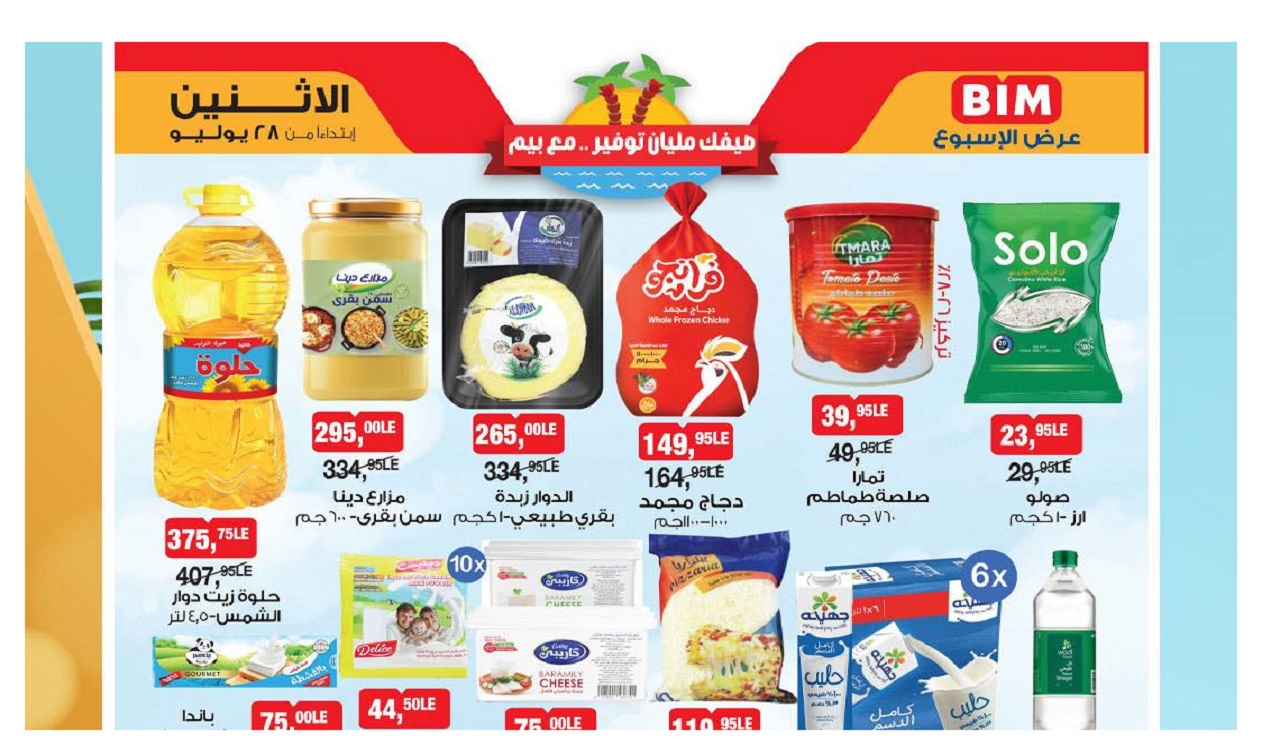 عروض بيم اليوم الاثنين 28 يوليو 2025 كل الفروع