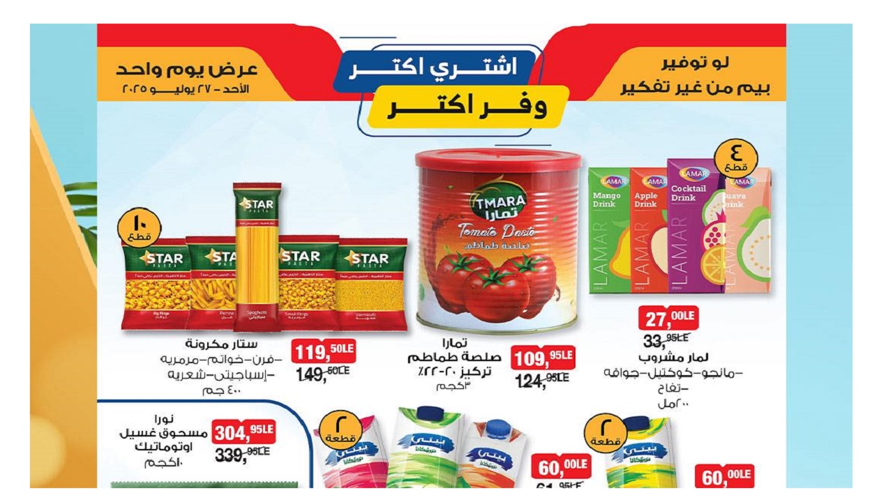 عروض بيم اليوم الاحد 27 يوليو 2025 كل الفروع