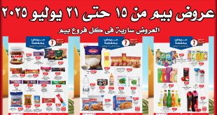 عروض بيم اليوم 15 يوليو حتى 21 يوليو 2025 كل الفروع