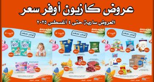 عروض كازيون اليوم حتى 4 اغسطس 2025 أوفر سعر