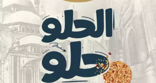 اسعار علب حلاوة المولد 2025 من ايتوال