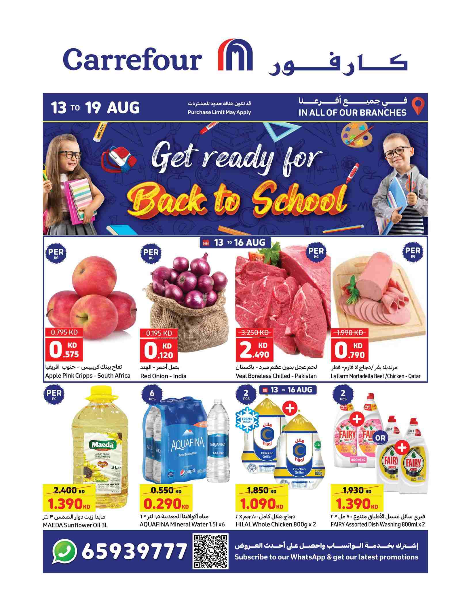 عروض كارفور الكويت اليوم 13 اغسطس حتى 19 اغسطس 2025 العودة للمدرسة