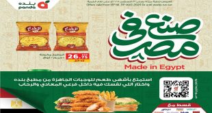عروض بنده مصر اليوم 16 اغسطس حتى 31 اغسطس 2025 صنع فى مصر