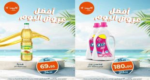عروض كازيون اليوم الاحد 17 اغسطس 2025 افضل عروض اليوم