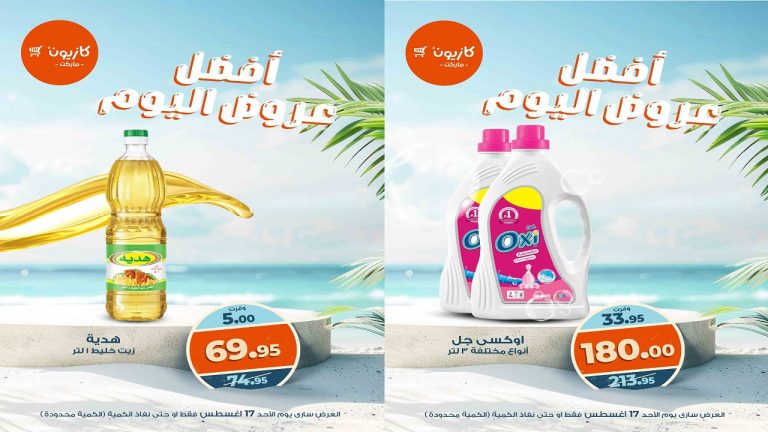 عروض كازيون اليوم الاحد 17 اغسطس 2025 افضل عروض اليوم