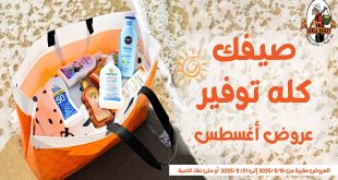 عروض فتح الله جملة من 16 اغسطس حتى 31 اغسطس 2025 صيفك كله توفير