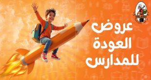 عروض فتح الله جملة من 16 اغسطس حتى 31 اغسطس 2025 العودة للمدارس