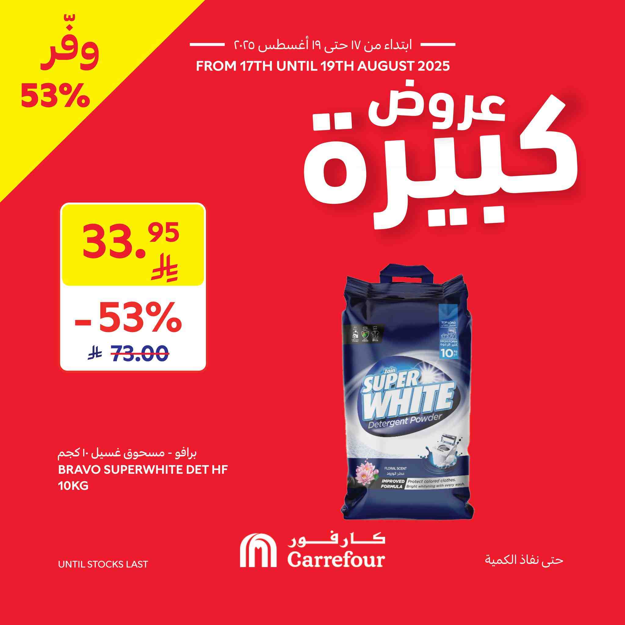 عروض كارفور السعودية اليوم 17 اغسطس حتى 19 اغسطس 2025 عروض كبيرة