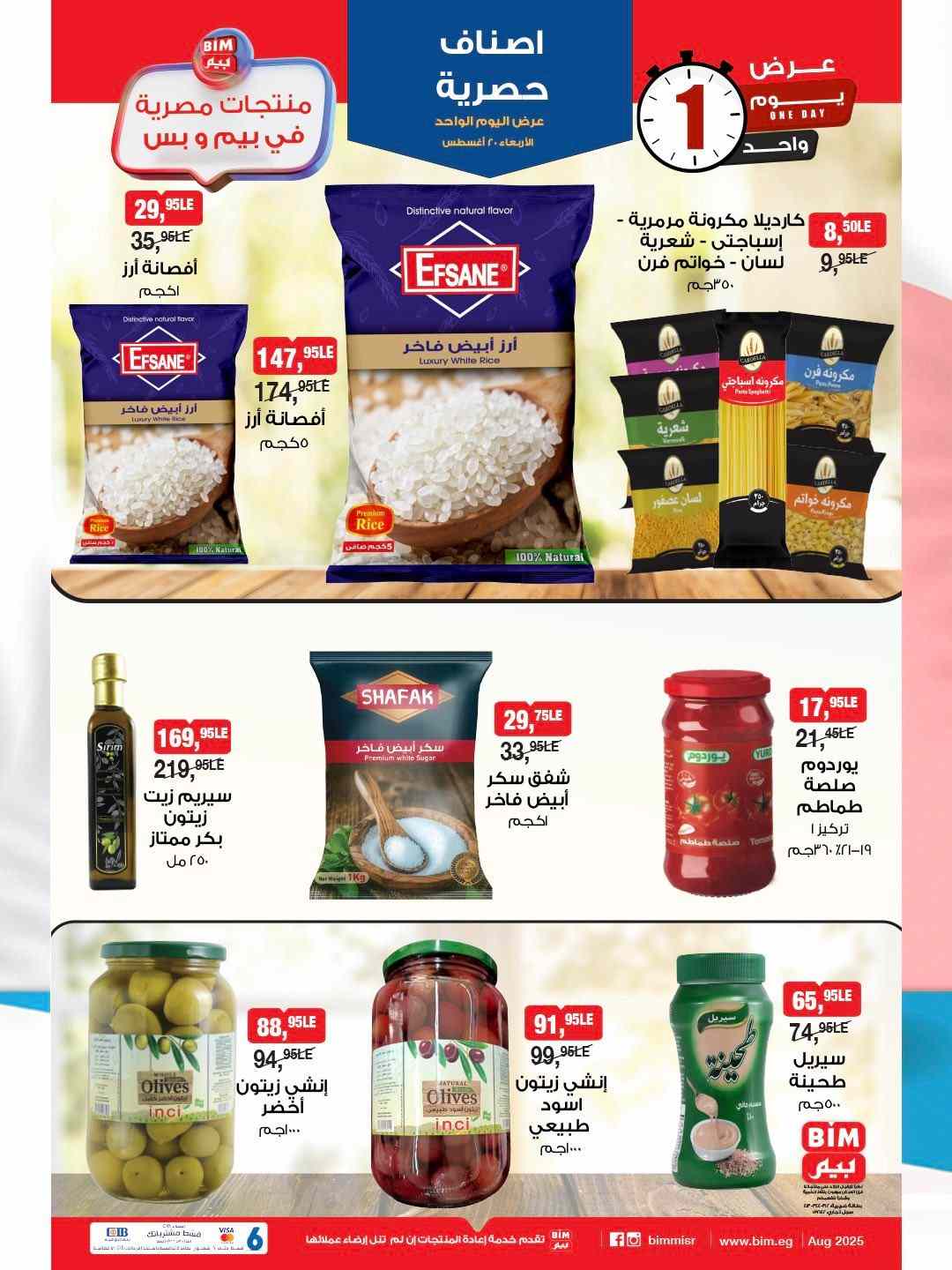 عروض بيم اليوم الاربعاء 20 اغسطس 2025 كل الفروع عروض بيم اليوم الاربعاء 20 اغسطس 2025 كل الفروع
