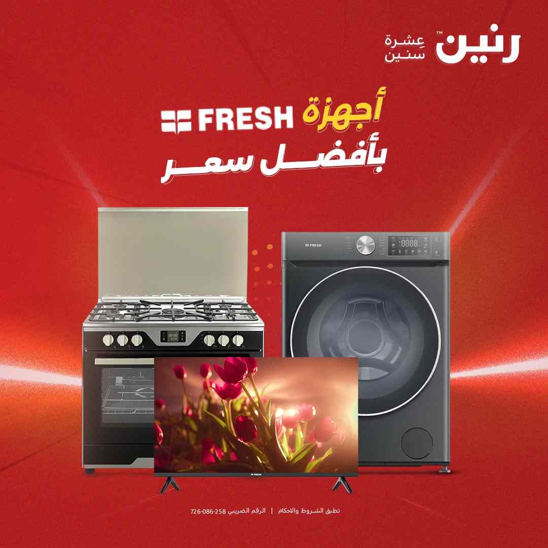 عروض رنين اليوم حتى السبت 23 اغسطس 2025 خصومات أجهزة فريش