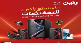 عروض رنين اليوم خصومات الموبايلات و الاكسسوارات