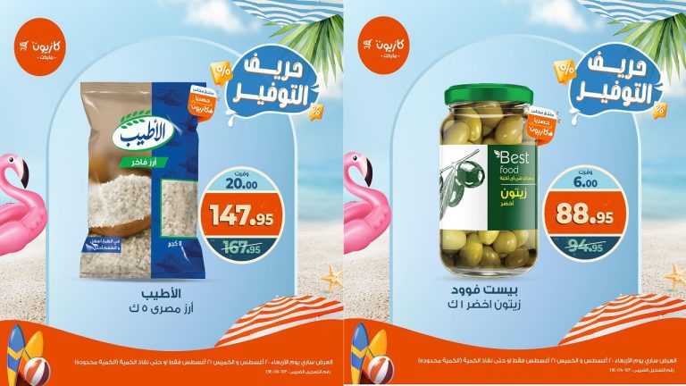 عروض كازيون اليوم 20 و 21 اغسطس 2025 حريف التوفير