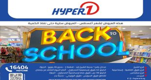 عروض هايبر وان اليوم 21 اغسطس 2025 حتى نفاذ الكمية العودة للمدارس