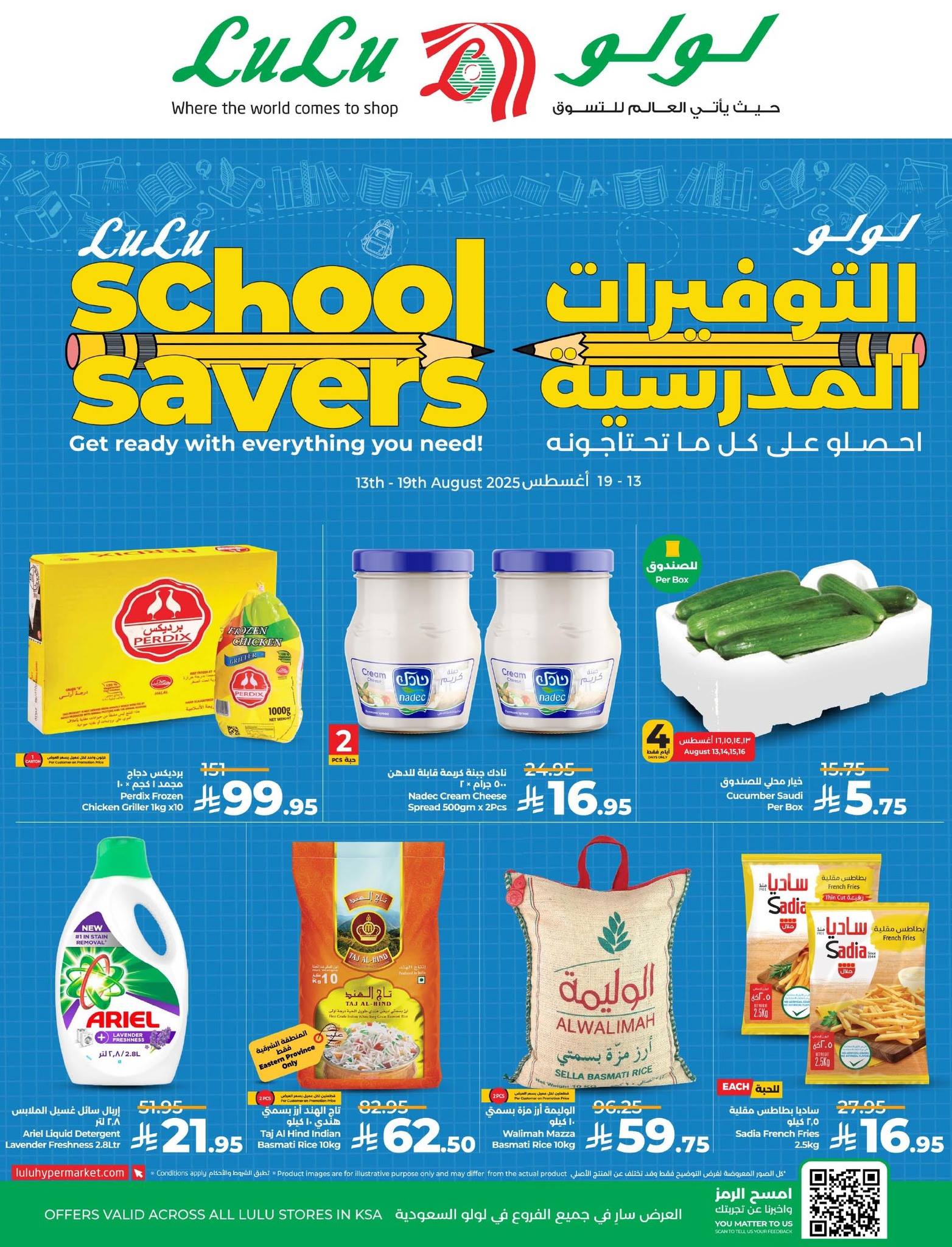 عروض لولو جدة اليوم 13 اغسطس حتى 19 اغسطس 2025 التوفيرات المدرسية