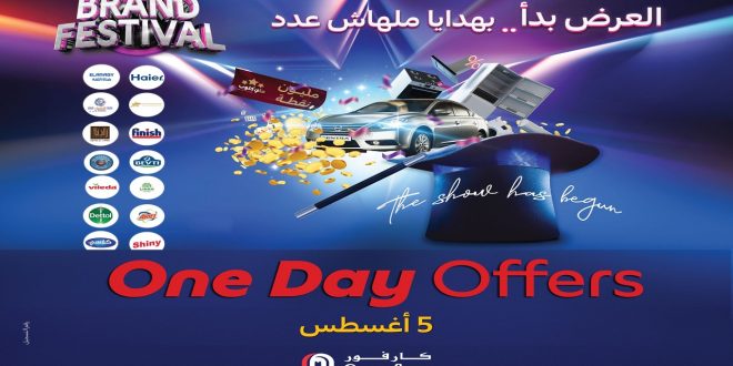 عروض كارفور مصر اليوم الثلاثاء 5 اغسطس 2025 عرض اليوم الواحد
