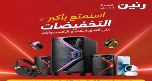 عروض رنين اليوم 21 اغسطس حتى 27 اغسطس 2025 خصومات الموبايلات و الاكسسوارات