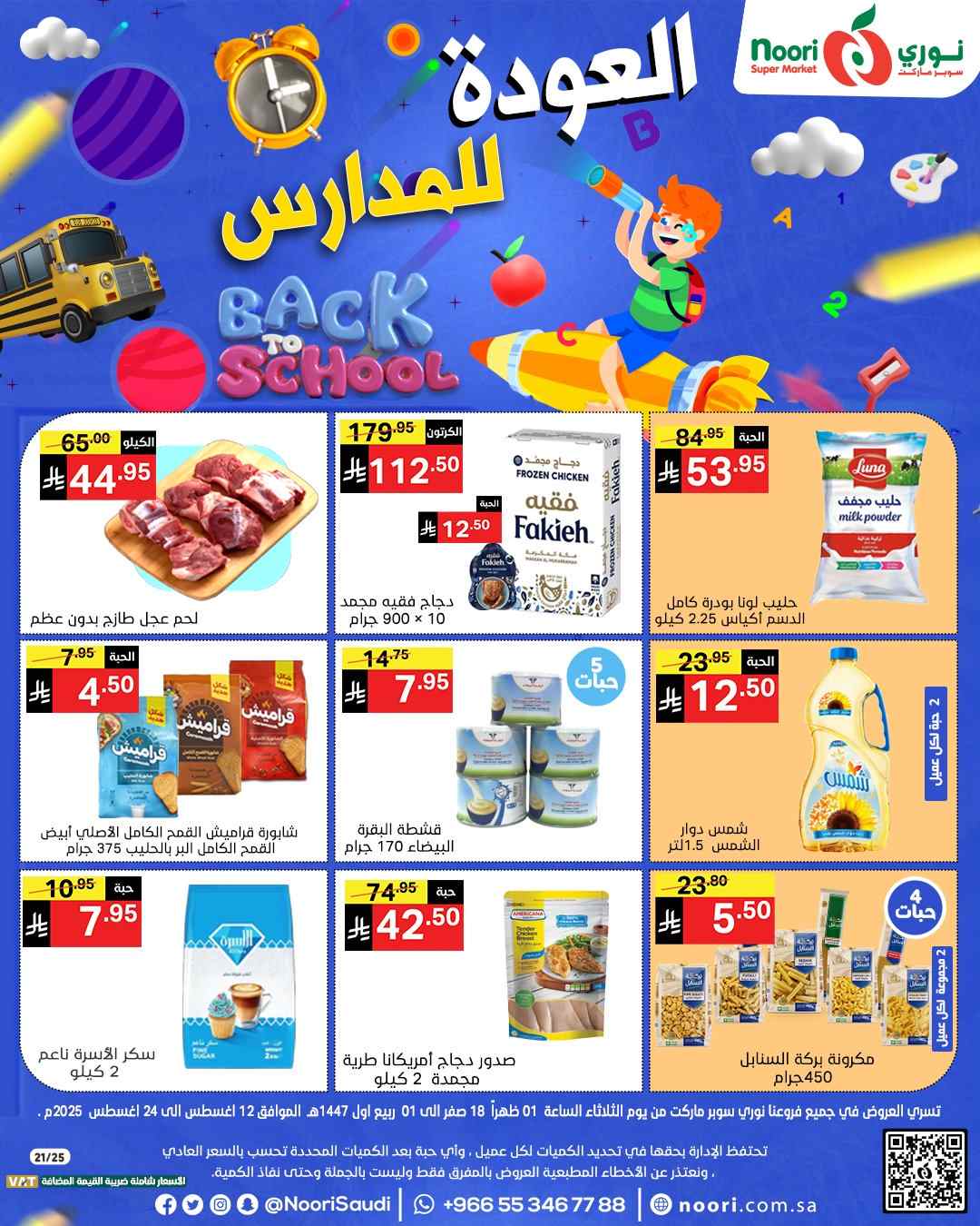 عروض نورى السعودية اليوم 12 اغسطس حتى 24 اغسطس 2025 العودة للمدارس