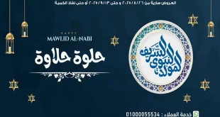 عروض اولاد رجب من 26 اغسطس حتى 13 سبتمبر 2025 خصومات المولد النبوى