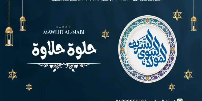 عروض اولاد رجب من 26 اغسطس حتى 13 سبتمبر 2025 خصومات المولد النبوى