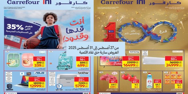 عروض كارفور مصر اليوم 27 اغسطس حتى 31 اغسطس 2025 المدارس والمولد النبوى