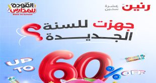 عروض رنين اليوم عروض الاداوات المدرسية