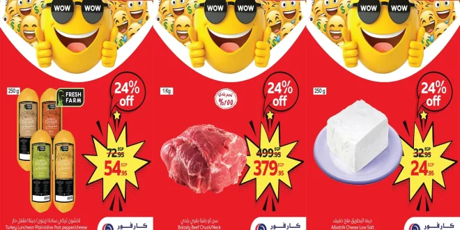عروض كارفور مصر حتى 26 اغسطس 2025 توفير كبيييير