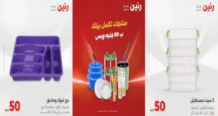 عروض رنين اليوم