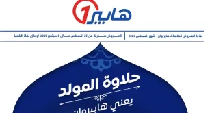 عروض هايبر وان اليوم 25 اغسطس حتى 5 سبتمبر 2025 عروض الصيف