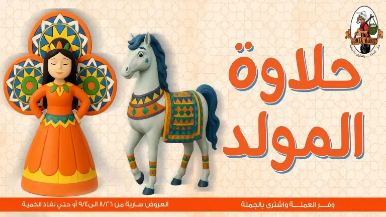 عروض فتح الله جملة من 26 اغسطس حتى 4 سبتمبر 2025 حلاوة المولد