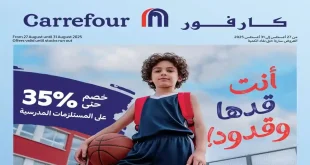 عروض كارفور مصر اليوم 27 اغسطس حتى 31 اغسطس 2025 مستلزمات المدارس
