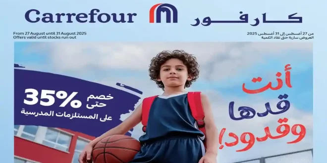 عروض كارفور مصر اليوم 27 اغسطس حتى 31 اغسطس 2025 مستلزمات المدارس