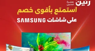 عروض رنين اليوم حتى الاحد 31 اغسطس 2025 خصومات الشاشات