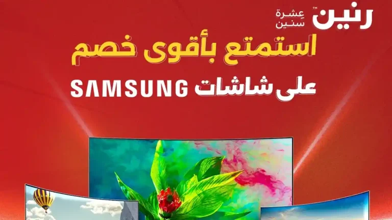 عروض رنين اليوم حتى الاحد 31 اغسطس 2025 خصومات الشاشات