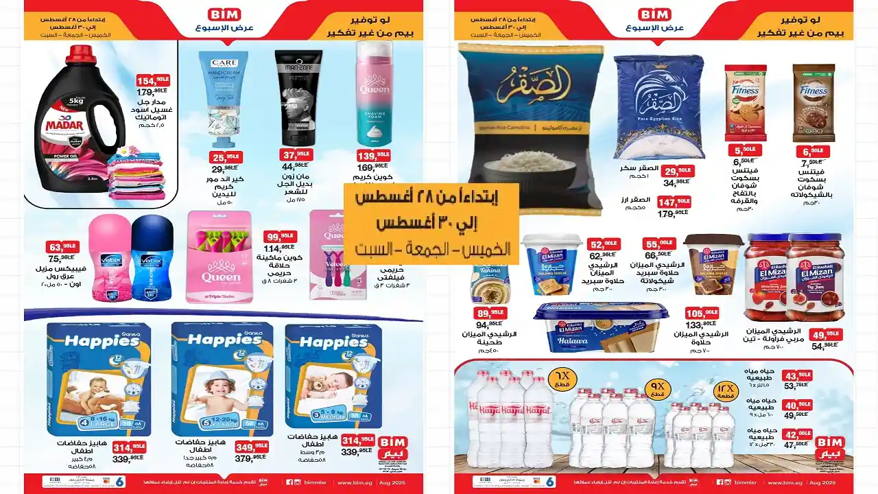 عروض بيم اليوم 28 اغسطس حتى السبت 30 اغسطس 2025 كل الفروع